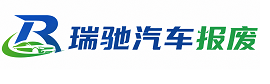 杭锦后旗瑞驰｜汽车报废回收｜车辆正规销户上门拖车